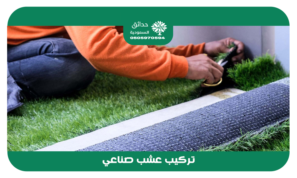 تركيب عشب صناعي
