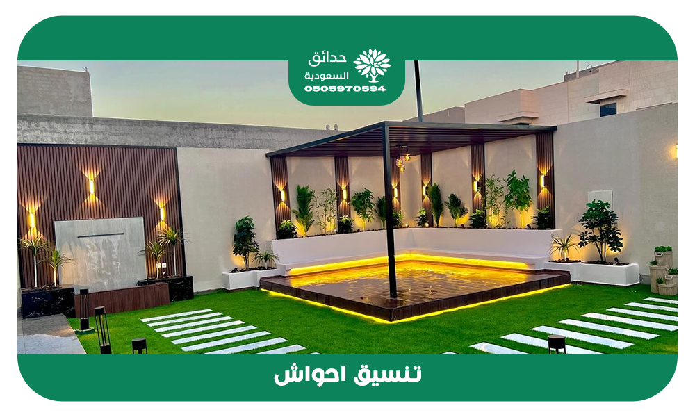 تنسيق احواش بالرياض