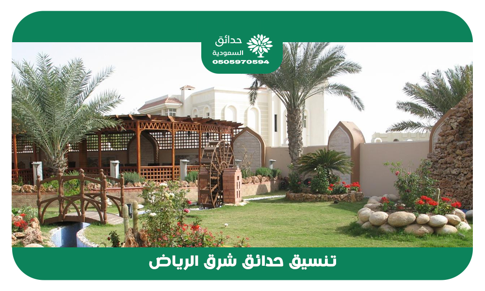 تنسيق حدائق شرق الرياض