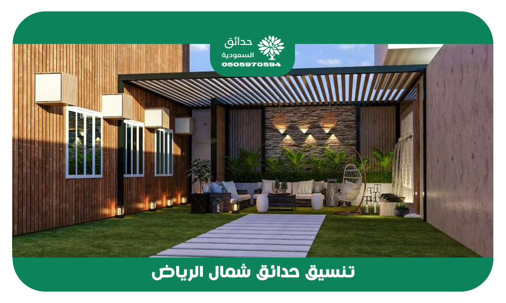تنسيق حدائق شمال الرياض