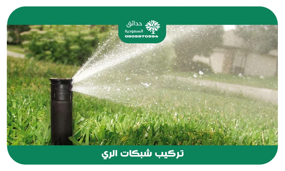 تركيب شبكات الري