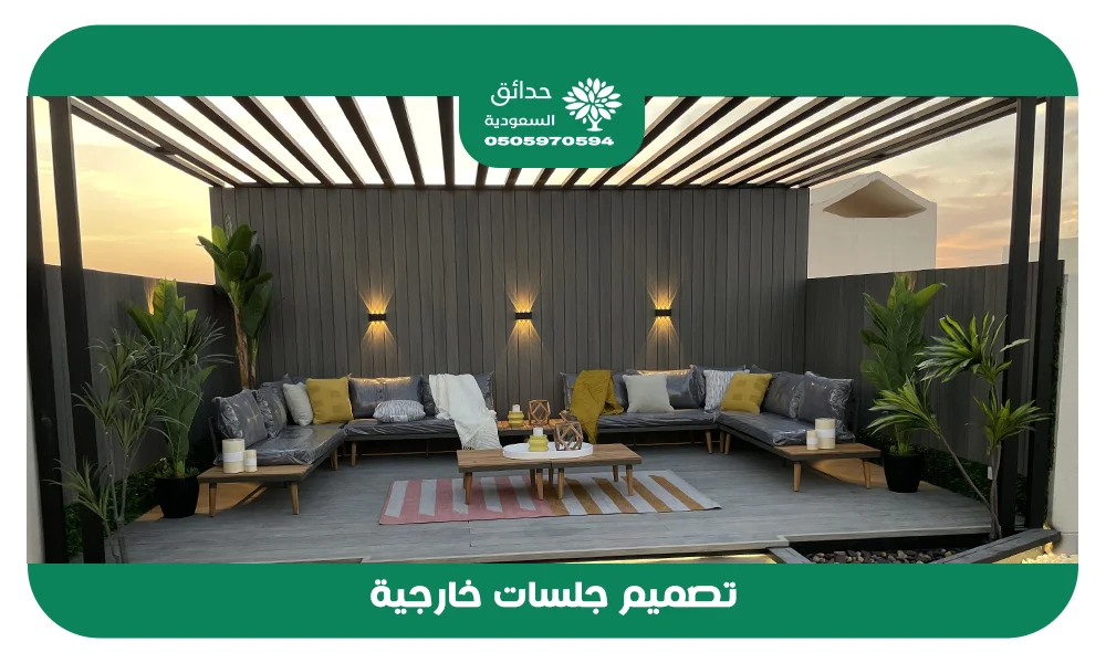 تصميم جلسات خارجية