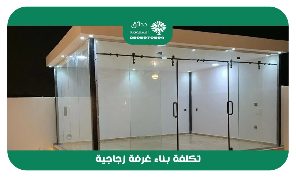 تكلفة بناء غرفة زجاجية