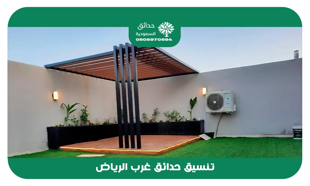 تنسيق حدائق غرب الرياض