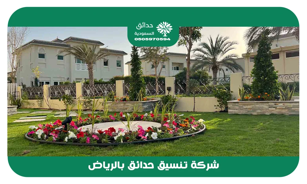 شركة تنسيق حدائق بالرياض