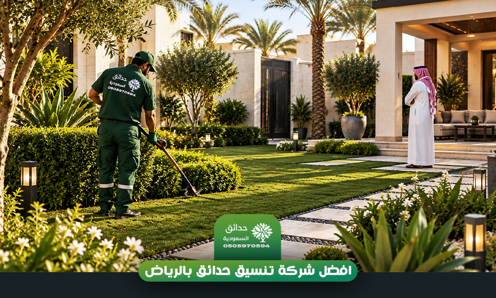 افضل شركة تنسيق حدائق بالرياض